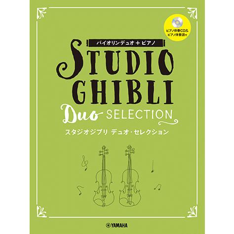 バイオリンデュオ ピアノ スタジオジブリ デュオ セレクション ピアノ伴奏cd 伴奏譜付 Gtw ヤマハの楽譜出版 通販 Yahoo ショッピング