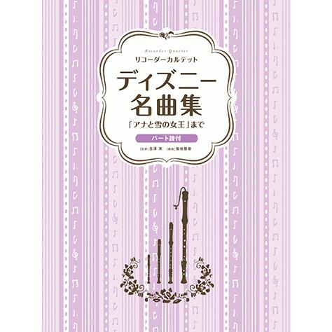 リコーダーカルテット ディズニー名曲集 アナと雪の女王 まで Gtw ヤマハの楽譜出版 通販 Yahoo ショッピング