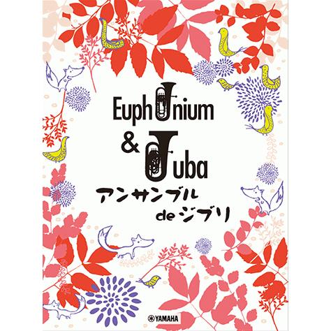 ユーフォニアム チューバ ユーフォニアム チューバ アンサンブル De ジブリ Gtw ヤマハの楽譜出版 通販 Yahoo ショッピング