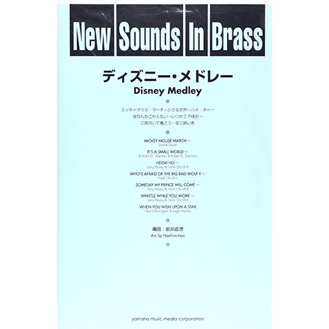 New Sounds In Brass Nsb 第9集 ディズニー メドレー 復刻版 Gtw ヤマハの楽譜出版 通販 Yahoo ショッピング