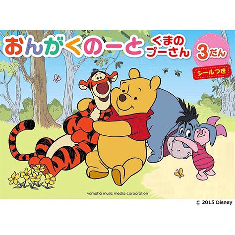 文具 おんがくのーと くまのプーさん 3だん シールつき 5冊セット Gxf ヤマハの楽譜出版 通販 Yahoo ショッピング
