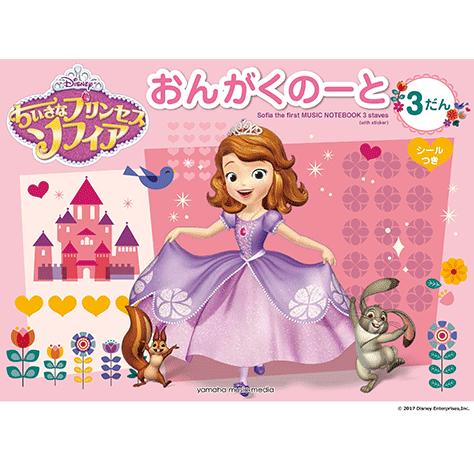 文具 ちいさなプリンセス ソフィア おんがくのーと 3だん シールつき 5冊セット Gxf ヤマハの楽譜出版 通販 Yahoo ショッピング
