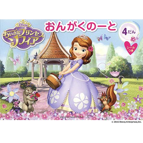 ちいさなプリンセス ソフィア おんがくのーと4だん シールつき 5冊セット Gxf ヤマハの楽譜出版 通販 Yahoo ショッピング
