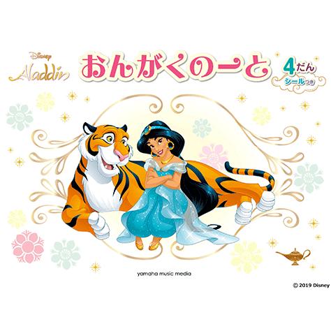 おんがくのーと ディズニー アラジン 4だん シールつき 5冊セット Gxf ヤマハの楽譜出版 通販 Yahoo ショッピング
