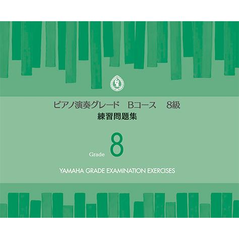 楽譜 ピアノ演奏グレードbコース8級 練習問題集 Tgt ヤマハの楽譜出版 通販 Yahoo ショッピング