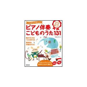 驚きの値段 楽譜 いちばんやさしいピアノ伴奏 こどものうた131 ドレミの振り仮名