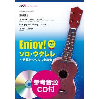 楽譜 Euk 0004 ウクレレソロ 花は咲く ホール ニュー ワールド Happy Birthday To You 言葉にできない 参考音源cd付 楽譜ネッツ 通販 Paypayモール