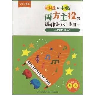 楽譜 初級 中級 両方主役の連弾レパートリー J Pop R 45 ピアノ連弾 楽譜ネッツ 通販 Paypayモール