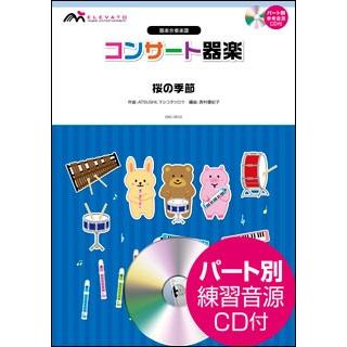 楽譜 Ekc 0012 桜の季節 Exile Atsushi 参考音源cd付 器楽合奏楽譜 難易度 演奏時間 5分10秒 楽譜ネッツ 通販 Paypayモール