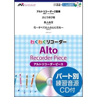 楽譜 Ear2 0017 わくわくリコーダーシリーズ さとうきび畑 島人ぬ宝 花 すべての人の心に花を 参考音源cd付 アルト2重奏 楽譜ネッツ 通販 Paypayモール