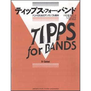 人気上昇中 楽譜 ティップス フォー バンドのためのアンサンブル教本 Bbクラリネット バンド 交換無料