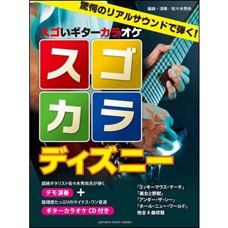 楽譜 スゴカラディズニー デモ演奏 ギターカラオケcd付き 楽譜ネッツ 通販 Paypayモール