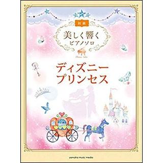 ギフト プレゼント ご褒美 楽譜 美しく響くピアノソロ ディズニープリンセス 初級