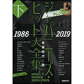 楽譜 ジャパニーズ ヒット大全集 下 完全アレンジ楽譜 全商品オープニング価格 1986 19 ギター弾き語り用