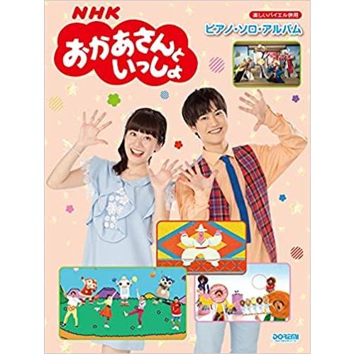商品追加値下げ在庫復活 楽譜 Nhkおかあさんといっしょ ピアノ ソロ アルバム 楽しいバイエル