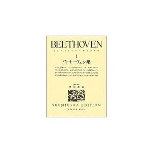 公式サイト 楽譜 ベートーヴェン集 世界音楽全集 1 激安☆超特価