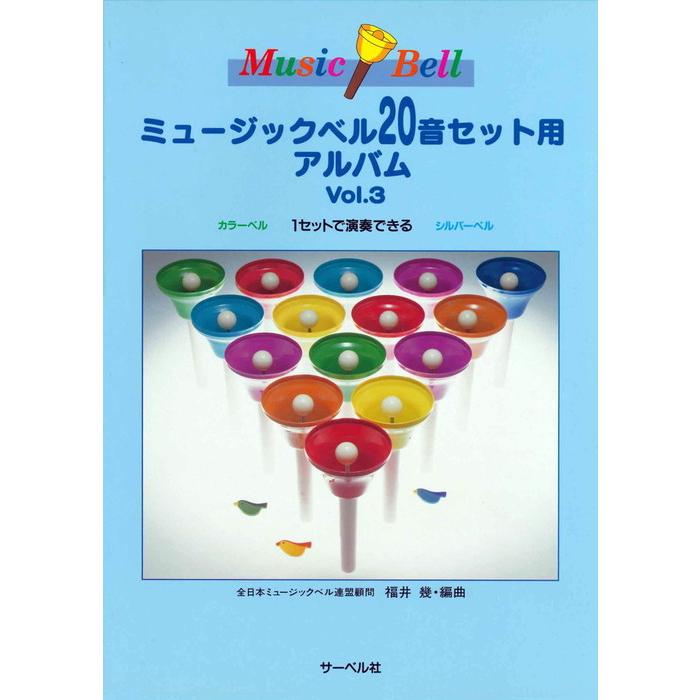 楽譜 ミュージックベル20音セット用アルバム 3(1セットで演奏できる