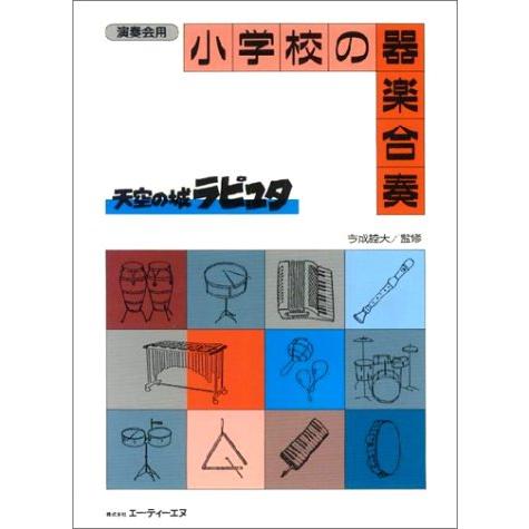 楽譜 小学校の器楽合奏 天空の城ラピュタ F 楽譜ネッツ 通販 Yahoo ショッピング