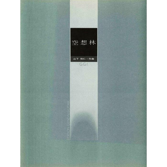 楽譜 山下和仁/空想林(GG032) : 楽譜ネッツ - 通販 - Yahoo!ショッピング