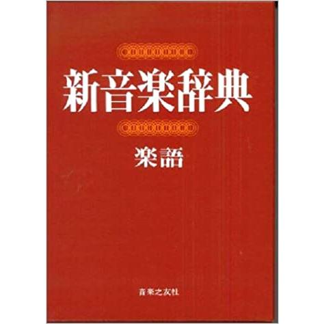 本 新訂 標準音楽辞典 第二版 下巻(ト~ワ・索引)