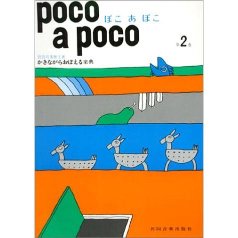 楽譜 ぽこあぽこ 2（かきながらおぼえる楽典） : 楽譜ネッツ - 通販