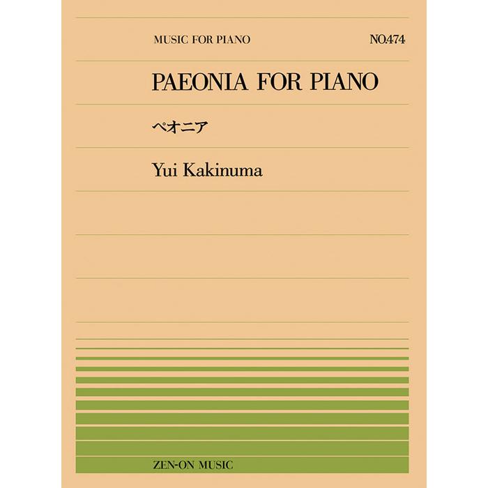 楽譜 全音ピアノピース474 柿沼唯/ペオニア PAEONIA FOR PIANO(911474
