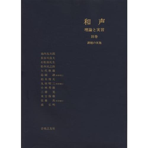 和声 理論と実習 別巻 : 楽譜ネッツ - 通販 - Yahoo!ショッピング