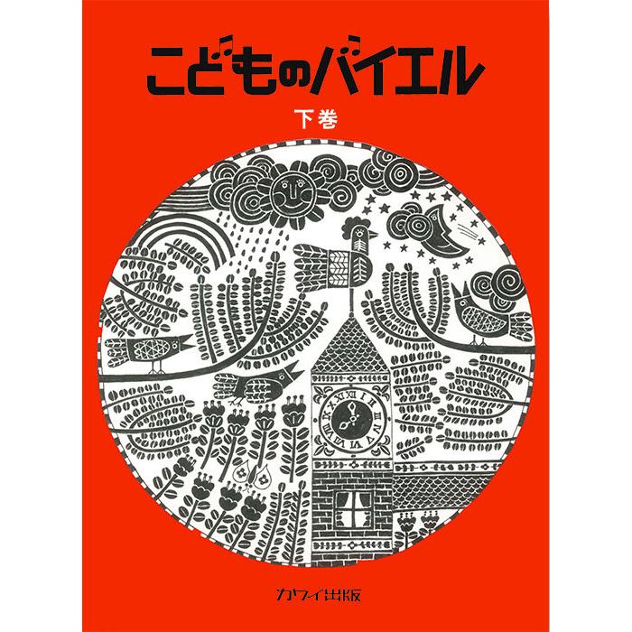 楽譜 こどものバイエル 下巻／赤 : 楽譜ネッツ - 通販 - Yahoo