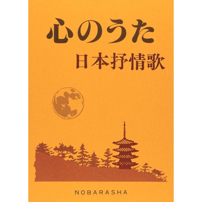 楽譜 心のうた日本抒情歌 : 楽譜ネッツ - 通販 - Yahoo!ショッピング