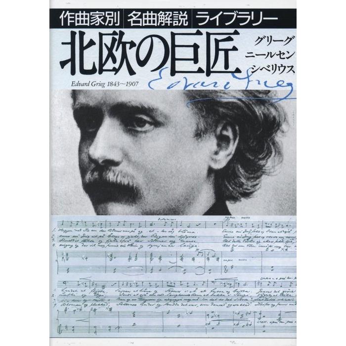 作曲家別名曲解説ライブラリー／北欧の巨匠（グリーグ／ニールセン  