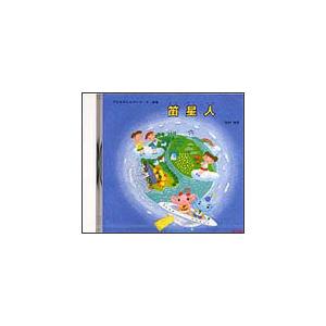 CD　笛星人（CD）（ACD-005／子どものためのリコーダー曲集）（Yahoo!・楽譜ネッツ）