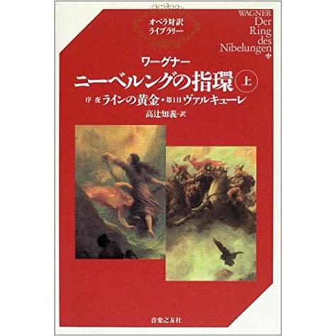 ワーグナー/ニーベルングの指環(上)(355610/オペラ対訳ライブラリー/序