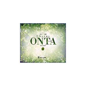 Chorus ONTA Vol.8 教育音楽社 3枚組 教芸 WEB STORE / Chorus ONTA