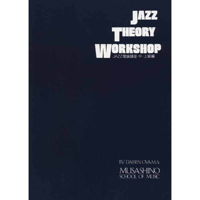 楽譜　JAZZ THEORY WORKSHOP／JAZZ理論講座 中・上級編 | 