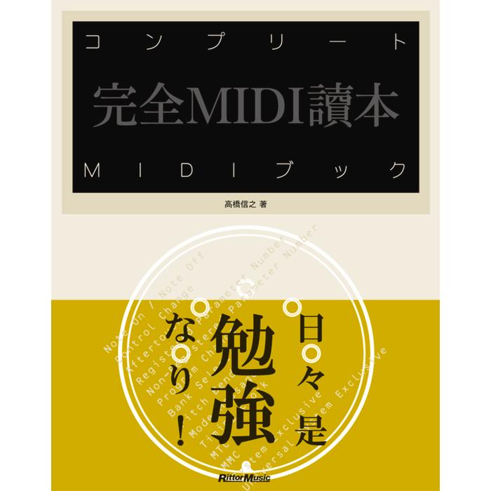 コンプリートMIDIブック(音楽書)(1151/これぞMIDI解説書の決定版 