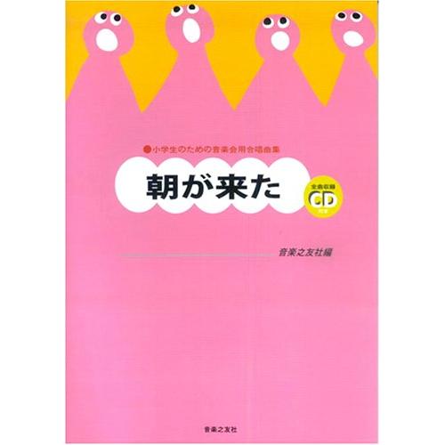 楽譜 朝が来た（全曲収録CD付）（875721／小学生のための音楽会用合唱 