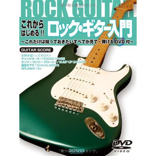 楽譜 これからはじめる!!ロック・ギター入門（DVD付） : 楽譜ネッツ
