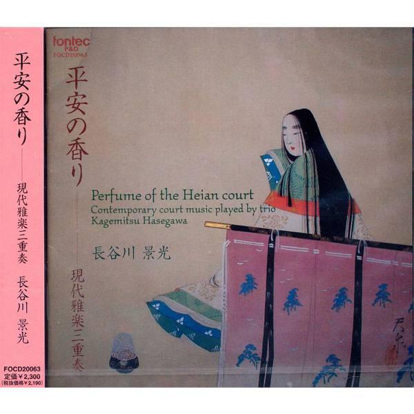 CD 平安の香り/現代雅楽三重奏(長谷川景光)(CD)(FOCD20063/龍笛・楽琵琶・大篳篥:長谷川景光/楽琵琶:常法寺美和/楽箏:米澤 ...