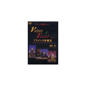 DVD フラメンコを弾きましょう!3(2枚組DVD)(CGVD-1012/フラメンコ伴奏 