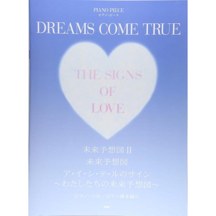 楽譜 Dreams Come True 未来予想図 Ii 未来予想図 ア イ シ テ ルのサイン わたしたちの未来予想図 ピアノ ピース ソロ 弾き語り F 楽譜ネッツ 通販 Yahoo ショッピング