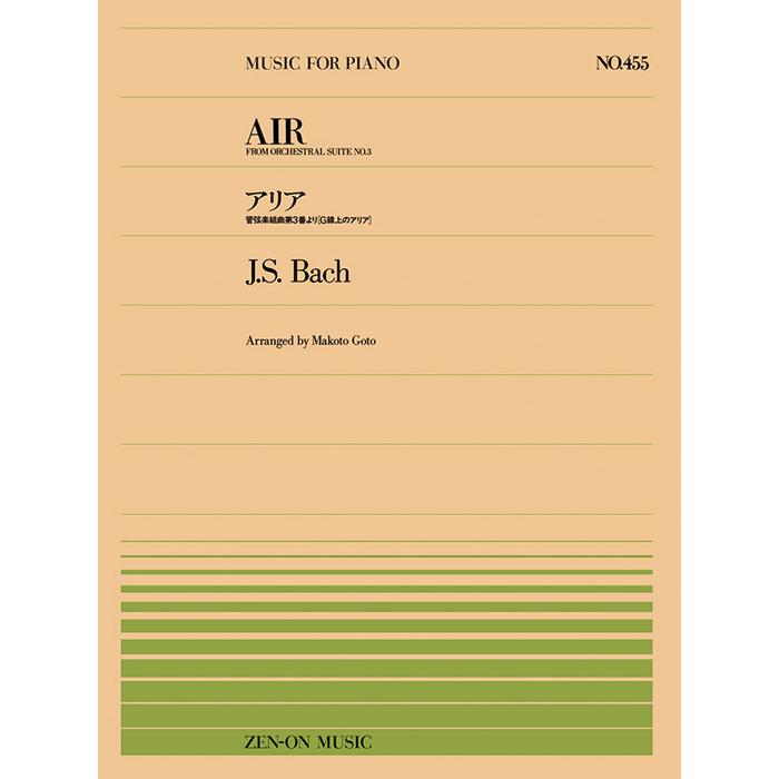 全音ピース　　楽譜 楽譜 全音ピアノピース455 バッハ/管弦楽組曲 第3番より「G線上