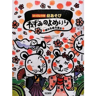 楽譜 ねずみのよめいり／眠れる森の美女はっぴょう会・劇あそび 