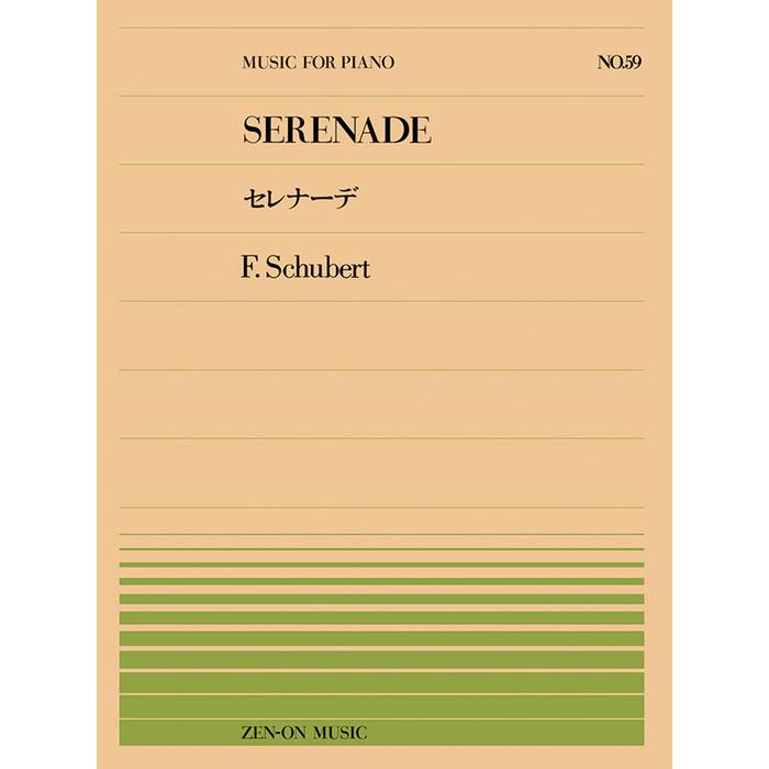 楽譜 全音ピアノピース59 シューベルト/セレナーデ(911059/難易度:B