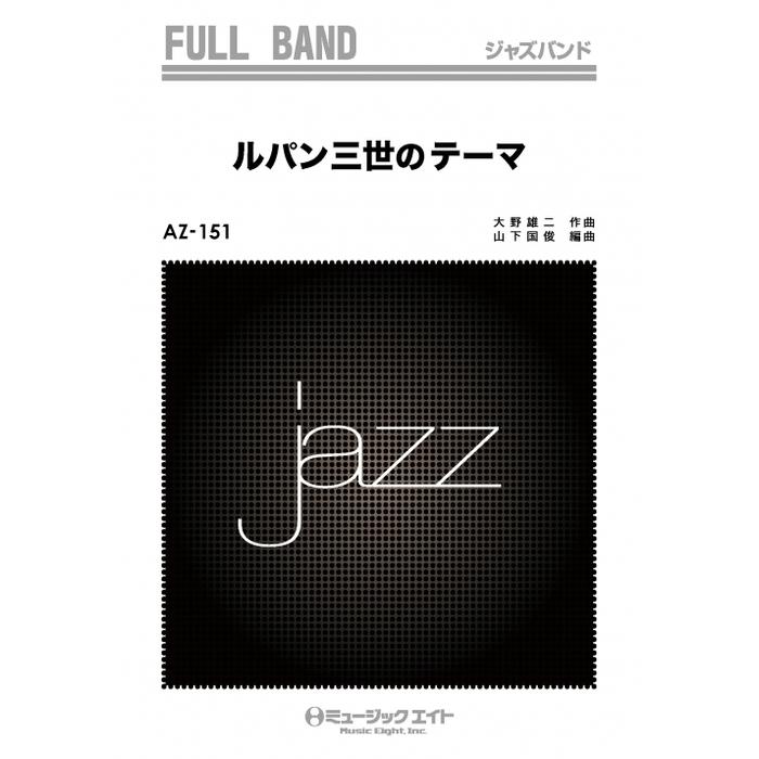 楽譜 Azfu 151 ルパン三世 のテーマ ジャズ フルバンド F 楽譜ネッツ 通販 Yahoo ショッピング