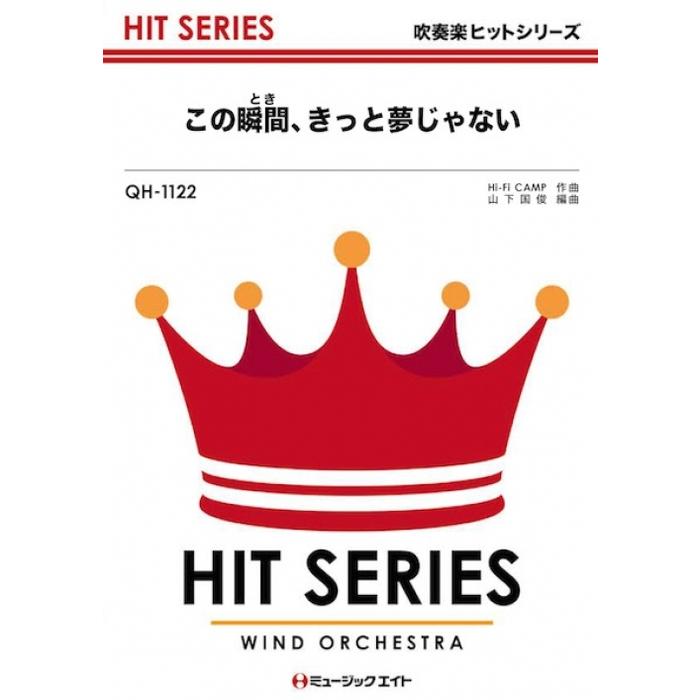 楽譜  QH1122 この瞬間、きっと夢じゃない/SMAP(吹奏楽ヒット曲/G3/T:3:10/オンデマンド販売)
