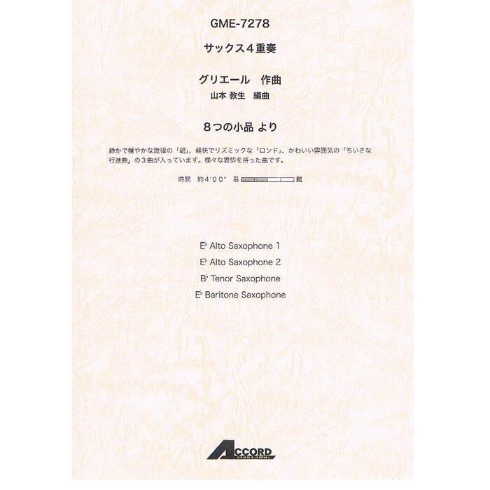 楽譜 グリエール/8つの小品より(サックス4重奏)(GME-7278/T:4:00/G3