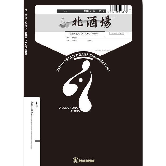 楽譜 KA76 北酒場(金管5重奏)(Gr.C)(ズーラシアンブラスシリーズ/編成