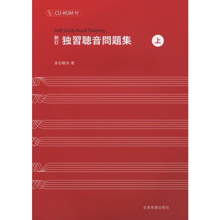 楽譜 新訂 独習聴音問題集（上）（CD-ROM付） : 楽譜ネッツ - 通販