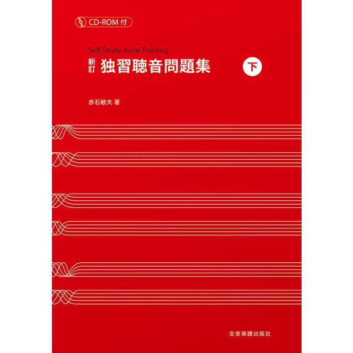 新訂 独習聴音問題集(下)(CD-ROM付)(646145) : 楽譜ネッツ - 通販 