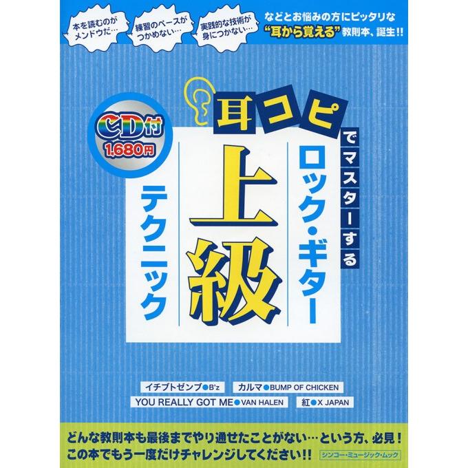 楽譜 耳コピでマスターする ロック・ギター上級テクニック(CD付)(74816